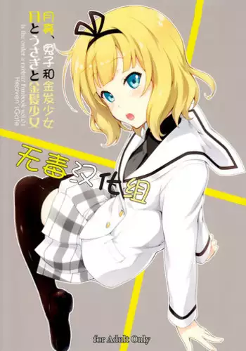 (C87) [Heaven's Gate (Andou Tomoya)] Tsuki to Usagi to Kinpatsu Shoujo (Gochuumon wa Usagi desu ka?) [Chinese] [无毒汉化组]