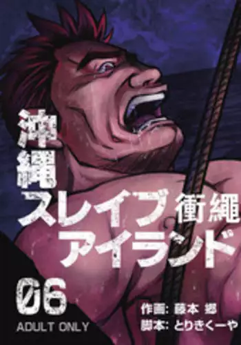 [BIG GYM (Fujimoto Gou, Toriki Kuuya)] Okinawa Slave Island 06 [Chinese] [日曜日汉化]