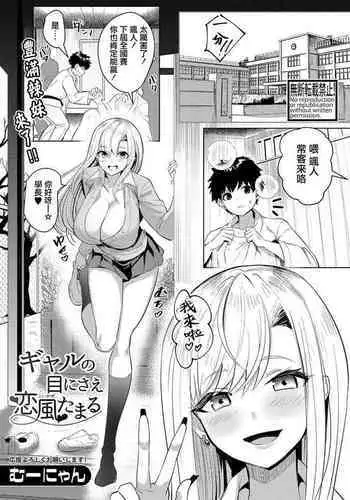 Gal no Me ni sae Koikaze Tamaru