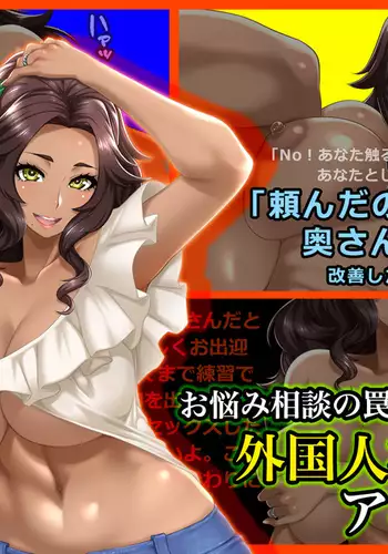 Onayami Soudan no Wana ni Kakatta Gaikokujin Kasshoku-tsuma Anita