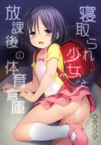 [French Letter (Fujisaki Hikari)] Netorare Shoujo to Houkago no Taiiku Souko (Sensei Ano ne... ~Netorare Shoujo to Houkago no Taiiku Souko~) [Digital]