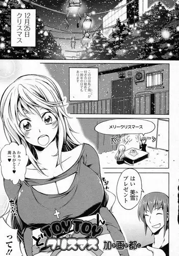 [Kagato] TOYTOY Christmas (COMIC Junai Kajitsu 2012-01)