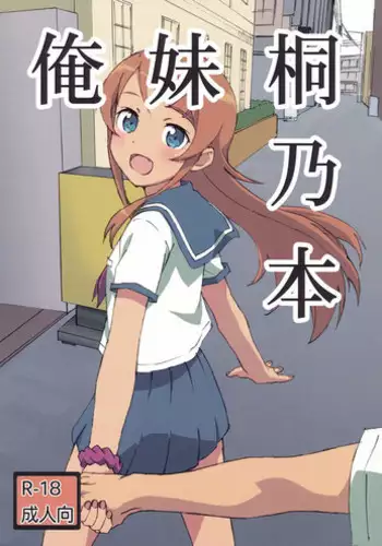 (C93) [Dai 5 Coopo (Max)] Oreimo Kirino Bon (Ore no Imouto ga Konna ni Kawaii Wake ga Nai)