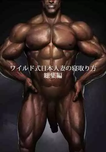 [DOLL PLAY (Kurosu Gatari)] Wild-shiki Nihonjin Tsuma no Netorikata Soushuuhen [Digital]