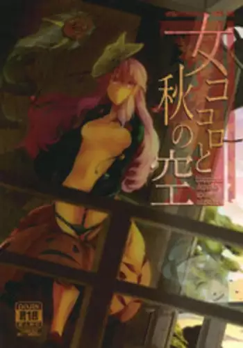 (C87) [Sensendou (Hikuma)] Onna Kokoro to Aki no Sora (Touhou Project)