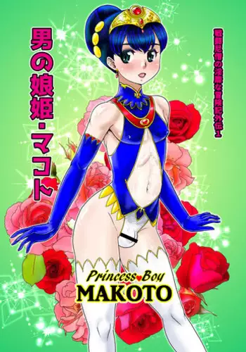 Otoko no Musume - Hime Makoto