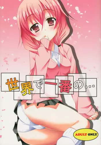 (COMIC1☆6) [personal space (kurota)] Sekai de ichiban no... (Inu x Boku SS)