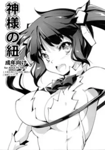 (COMIC1☆9) [Kikurage-ya (Kikurage)] Kami-sama no Himo (Dungeon ni Deai o Motomeru no wa Machigatteiru Darou ka) [Chinese] [无毒汉化组]