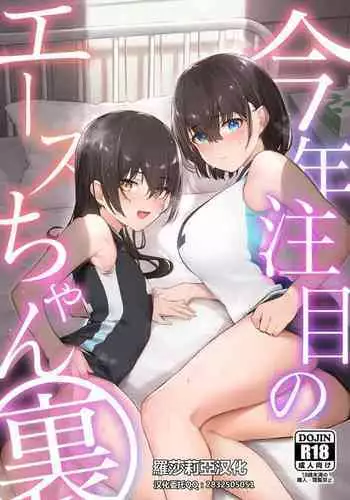 [Yasai Seikatsu (Vegetable)] Kotoshi Chuumoku no Ace-chan Ura [Digital][Chinese]【羅莎莉亞漢化】