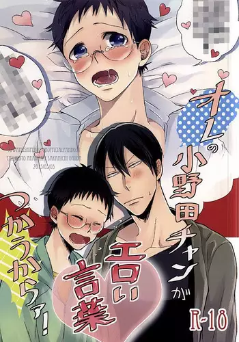 (SUPER24) [Aozorasou802 (Umaco)] Ore no Onoda-chan ga Eroi Kotoba Tsukaukara! (Yowamushi Pedal)