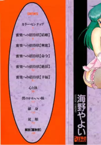 [Umino Yayoi] Mitsuraku e no Shoutaijou