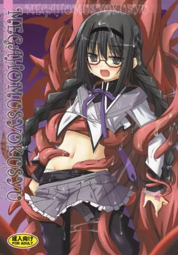 (CT22) [Yoru no Benkyoukai (Fumihiro)] MEGAHOMUSYOKUSYU | GLASSES HOMU TENTACLE (Puella Magi Madoka Magica) [English] [Tentaculations]