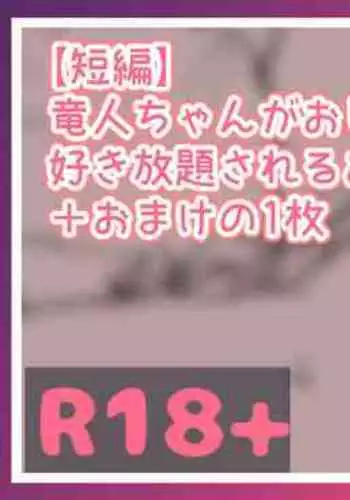 [Marisayaka] Ryuujin-chan ga Oji-san ni Suki Houdai Sareru Ohanashi...!