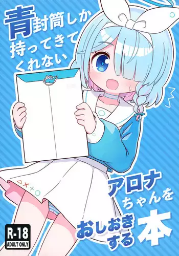 Aofuutou shika Motte kite kurenai Arona-chan o Oshioki suru Hon