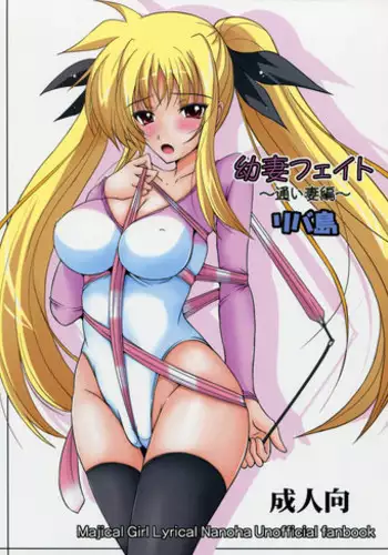 (C78) [Rivajima (Yajima Index)] Osanaduma Fate ~Kayoi Tsuma Hen~ (Mahou Shoujo Lyrical Nanoha)