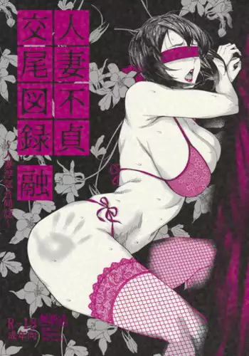 Hitozuma Futei Koubi Zuroku Yuu