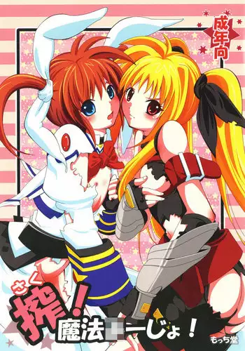 [Mocchidou (Katori)] Saku ! Mahou Jiyo ! (Mahou Shoujo Lyrical Nanoha) [Digital]