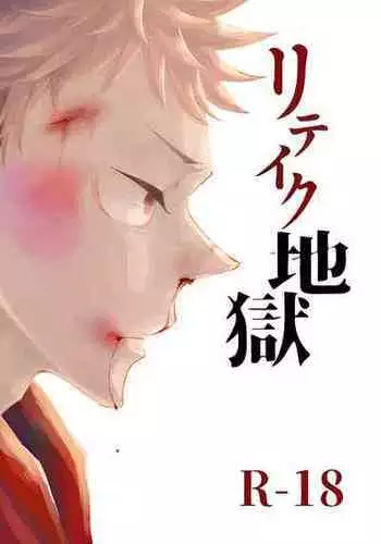 [Satoshi Chino(491528)] Retake Hell (Jujutsu Kaisen) [Web comic]