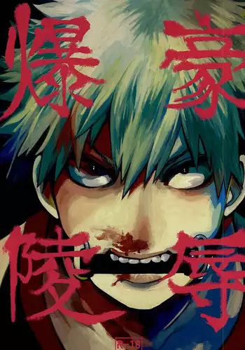 (Douyara Deban no Youda!) [Dobon (MiN)] Bakugou Ryoujyoku (My Hero Academia)