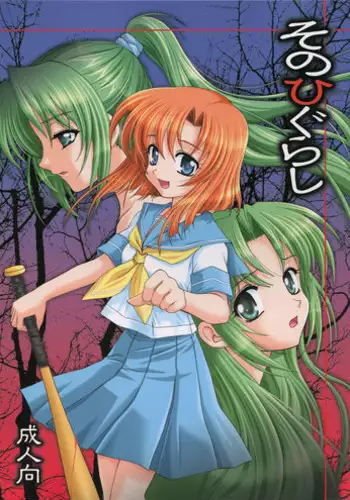 (CSP4) [PLUM (Kanna)] Sonohigurashi (Higurashi no Naku Koro ni)