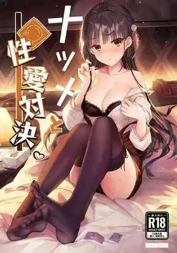 Natsume to Seiai Taiketsu | Natsume and Sexual Showdown