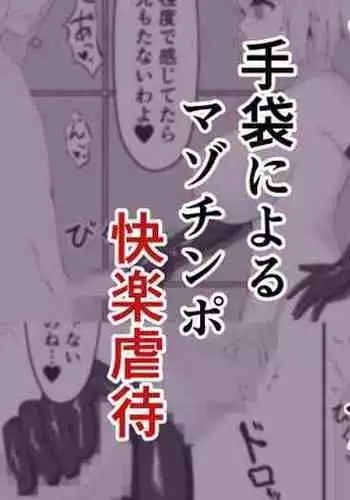 Tebukuro niyoru mazochinpo kairaku gyakutai