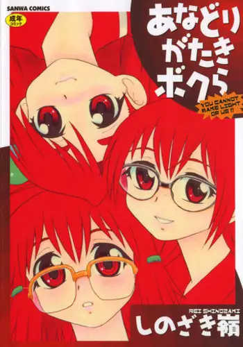 [Shinozaki Rei] Anadori Gataki Bokura [English] [desudesu]