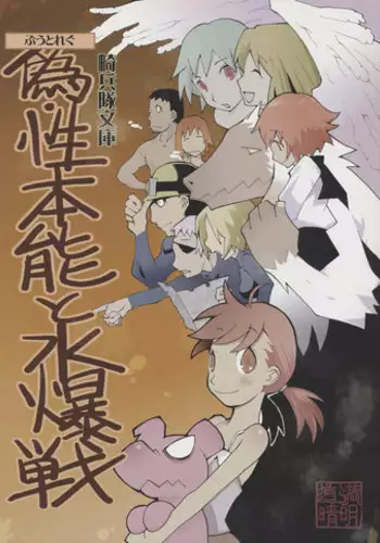 [Kiheitai (Dowman Sayman)] Nise - Seihonnou to Suibako Ikusa