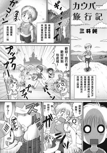 [Mitsui Jun] Kaupa Ryokouki | Kaupa's Travels (Shounen Ai no Bigaku EX 2) [Chinese] [BODYAREA翻譯]