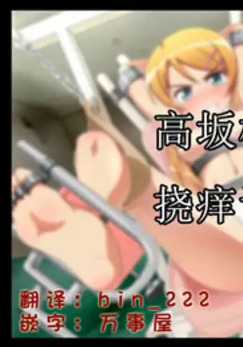 [MJN] Kousaka Kirino Kusuguri Choukyou (Ore no Imouto ga Konna ni Kawaii Wake ga Nai) [Chinese] [巫毒汉化组]