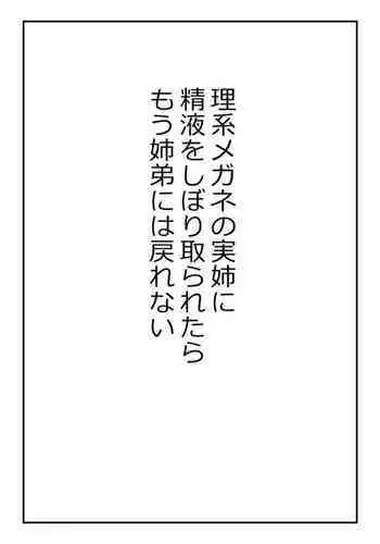 理系メガネの実姉に精液をしぼり取られたらもう姉弟には戻れない