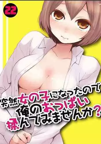 Totsuzen Onnanoko ni Natta node, Ore no Oppai Monde mimasen ka? 22