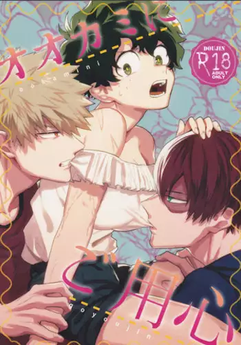 (Douyara Deban no Youda! 8) [Fuzainoyamada (Fuzai Yumoto)] Ookami ni Goyoujin (Boku no Hero Academia)