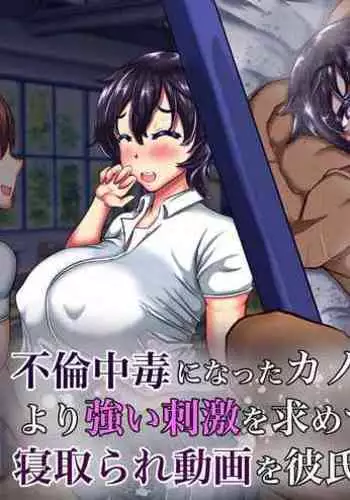 Furin Chuudoku ni Natta Kanojo wa Yori Tsuyoi Shigeki o Motomete Netorare Douga o Kareshi ni Okuru | A Girlfriend Addicted to Cheating Sends a Netorare Video To Her Boyfriend In Search of Greater Stimulus