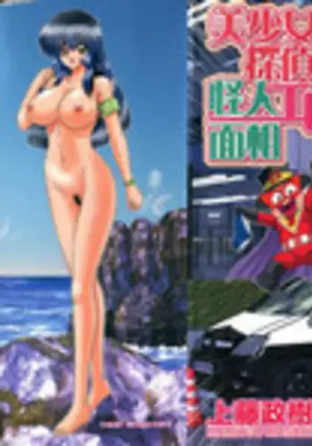 [Kamitou Masaki] Bishoujo Tantei Tai Kaijin Ero Mensou