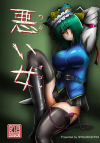 [Wagarashiya (Tasuro Kuzuha)] Warui Onna (Touhou Project) [Digital]