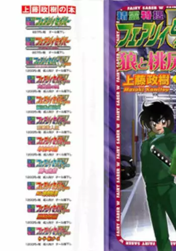 [Kamitou Masaki] Seirei Tokusou Fairy Saber W - Ookami to Momojiri Musume