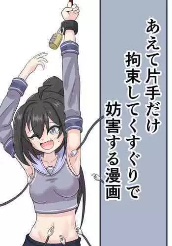 Aete katate dake kousoku shi te ku suguri de bougai suru manga