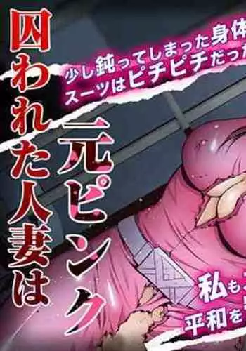 Torawareta Hitozuma wa Moto Pink