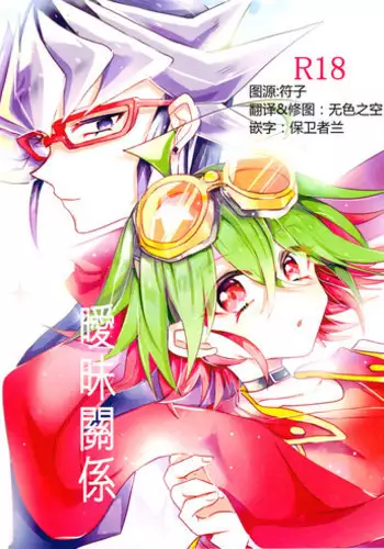 (DUEL★PARTY4) [Lilliput (Ichikawa)] Amai Kankei (Yu-Gi-Oh! ARC-V) [Chinese]
