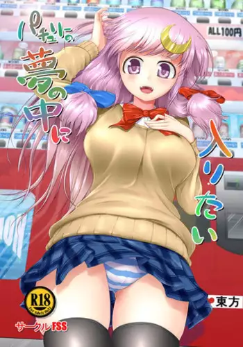 [FSS (Shena Excel)] Patchouli no Yume no Naka ni Hairitai (Touhou Project) [Digital]