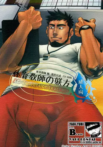 体育教師の躾方