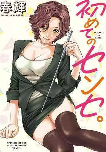 [Haruki] Hajimete no Sense. [English]