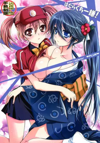 (C84) [Plum (Kanna)] Hataraku Chiikama! (Hataraku Maou-sama!)