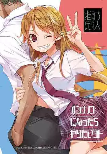 Onnanoko ni Nattara Yaritai Koto