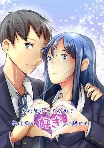 [Iwashita Shoten (Iwashita)]It was not until I changed it that I touched you[Digital]