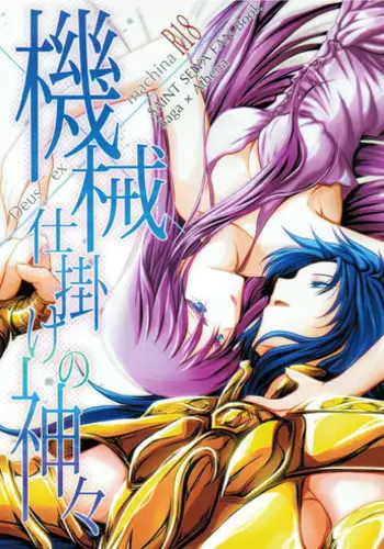 (SC56) [SoW (ruko) ] Kikaijikake no Kamigami (Saint Seiya)