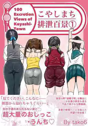 Koyashi Machi Haisetsu Hyakkei ①【Soshuhen+α】