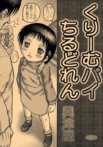 (C69) [Kouzuya (Kouzu Sousuke)] Creampie Children