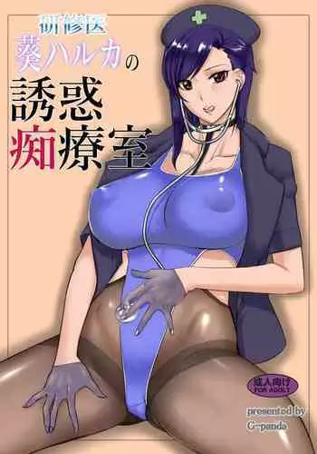 Kenshuui Aoi Haruka no Yuuwaku Chiryoushitsu